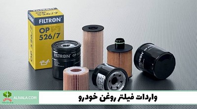 واردات فیلتر روغن خودرو از چین