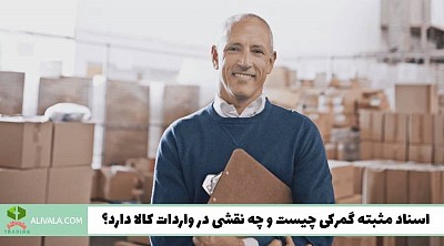اسناد نادرست گمرکی چیست؟