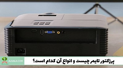 واردات پرژکتور تایمر از چین