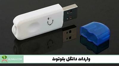 واردات دانگل بلوتوث از چین