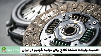 واردات صفحه کلاچ از چین