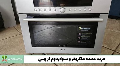 واردات ماکروفر و سولاردوم از چین