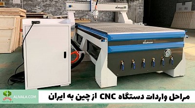 راهنمای واردات دستگاه cnc سی ان سی از چین و نکات مهم